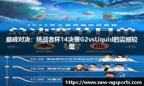 巅峰对决：挑战者杯14决赛G2vsLiquid的震撼较量