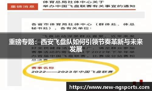 重磅专题：西安飞盘队如何引领节奏革新与未来发展
