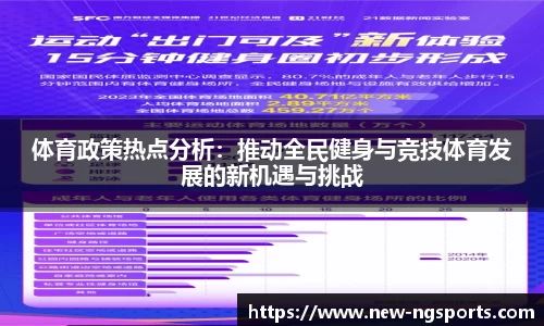 体育政策热点分析:推动全民健身与竞技体育发展的新机遇与挑战