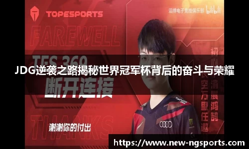 JDG逆袭之路揭秘世界冠军杯背后的奋斗与荣耀