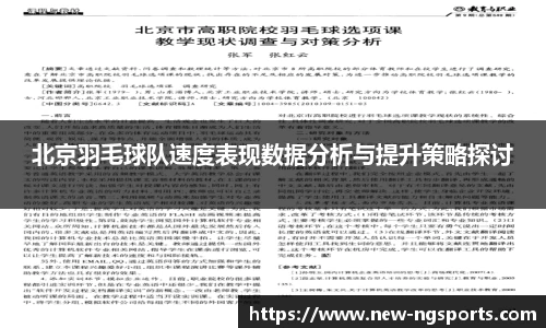 北京羽毛球队速度表现数据分析与提升策略探讨