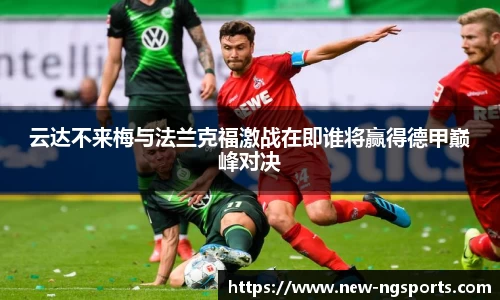 云达不来梅与法兰克福激战在即谁将赢得德甲巅峰对决