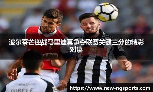 波尔蒂芒迎战马里迪莫争夺联赛关键三分的精彩对决